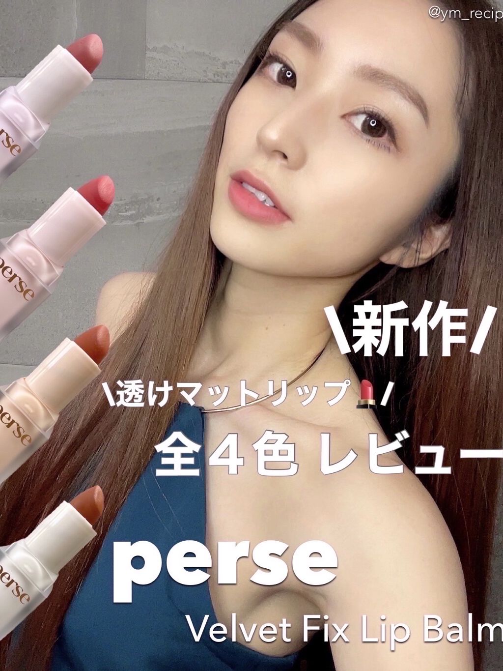 ベルベットフィックスリップバーム/perse/リップバームを使ったクチコミ（1枚目）