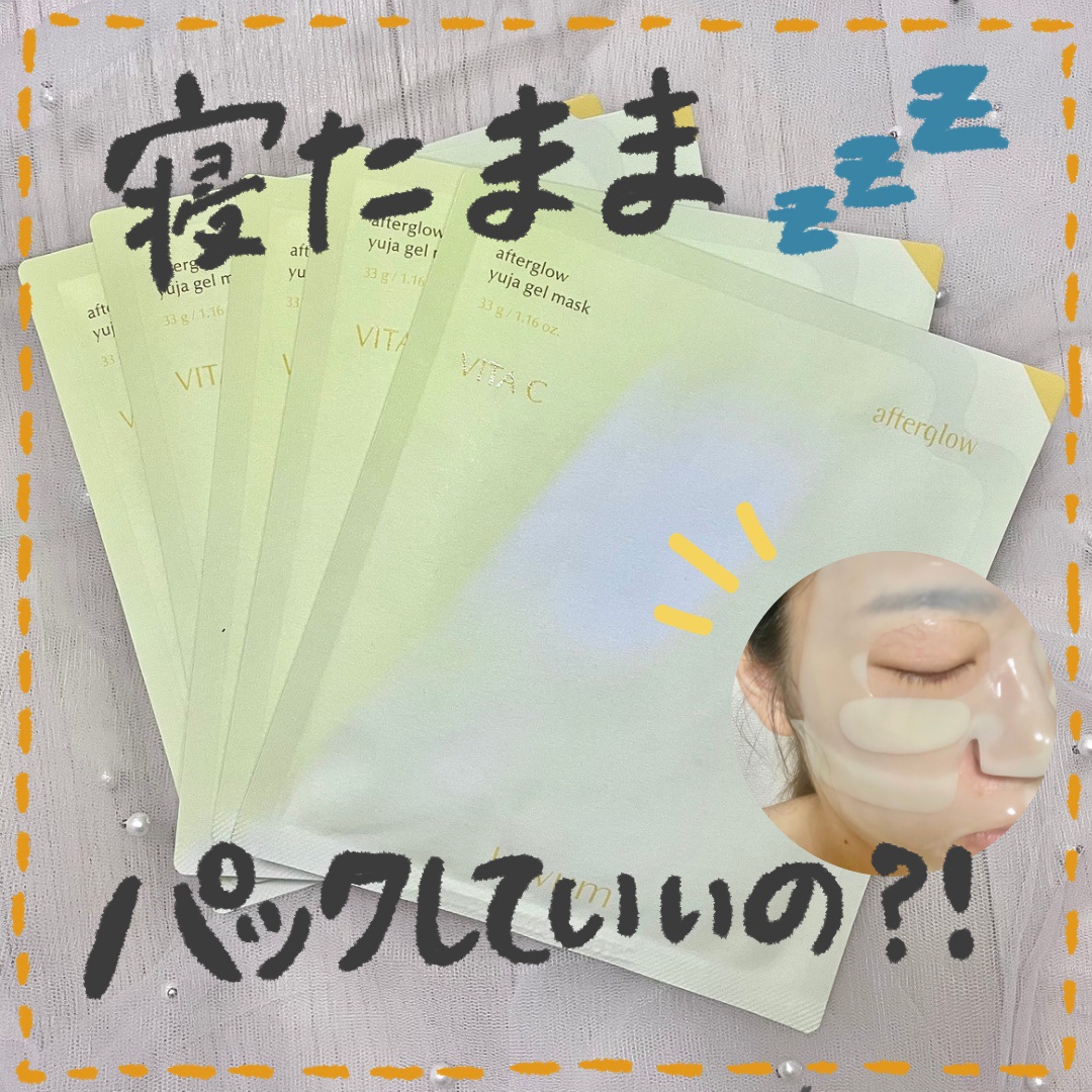 ラビューム アフターグロウ ゆずゲルマスク/Luvum/シートマスク・パックを使ったクチコミ（1枚目）