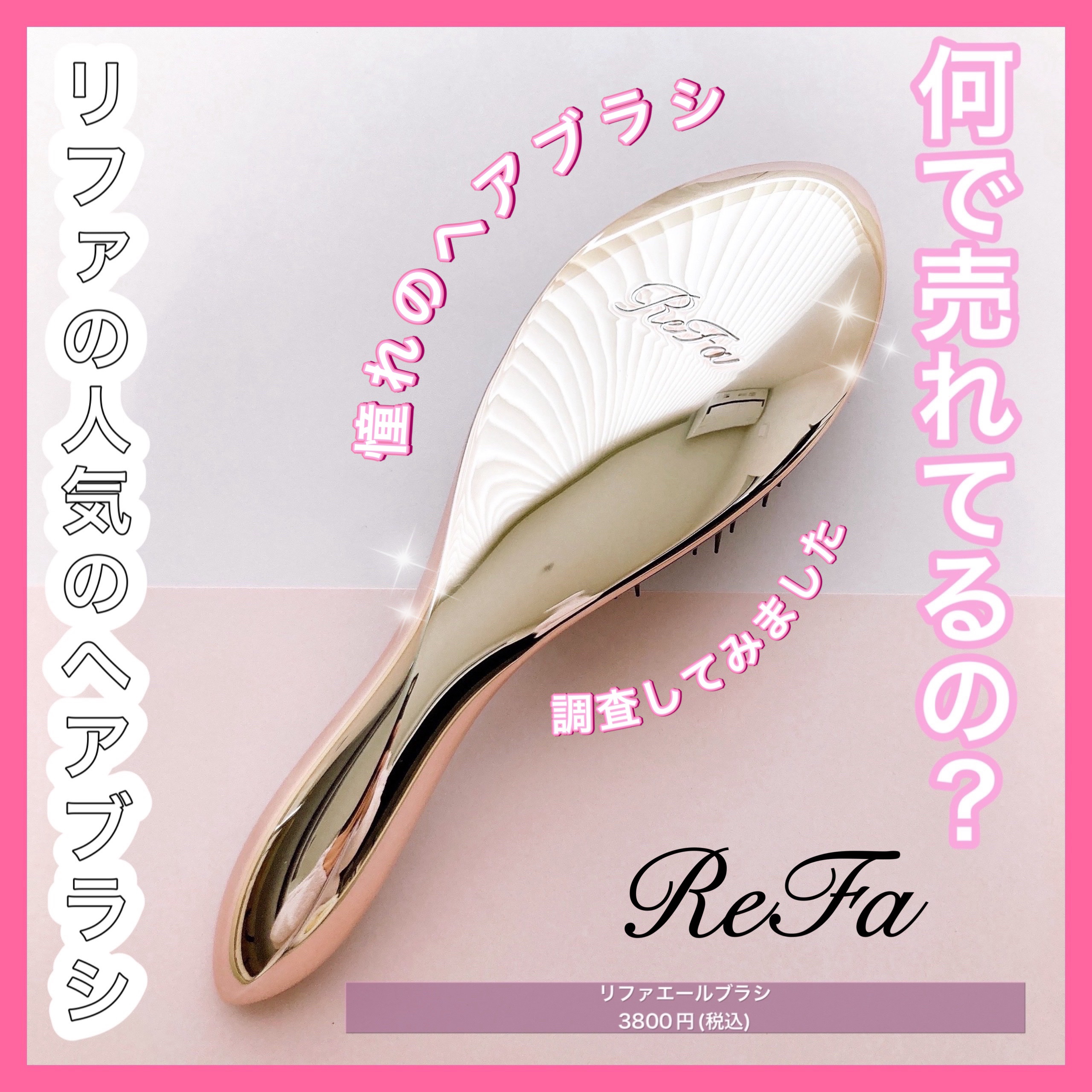 リファエールブラシ/ReFa/ヘアブラシを使ったクチコミ（1枚目）