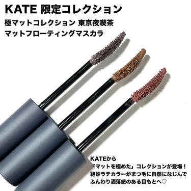 KATEの限定「極みマット」もうチェックした😳？ラテ系カラーが可愛いよ🥹︎💕︎


@kate.tokyo.official_jp

KATE 極マットコレクション 東京夜喫茶
マットフローティングマスカラ


アイメイクにもまつ毛にも自然になじむ軽やかマット質感のラテカラー系マットマスカラ👀︎💕︎


〜特徴〜
■汗・水・湿気に強いウォータープルーフ
■ロング&カールキープタイプ
■色ムラ・ダマになりにくい


この絶妙なカラー可愛くない🥹？
軽やかマットな質感でふんわり洒落感のある目もとに♡
目頭・目尻側も塗りやすくて、なにより下まつげもしっかり発色してくれる🥹

黒系の色をベースにしたラテ系カラーだからなじみやすいんだとか！

これなら挑戦しやすいし普段のメイクにも取り入れやすいよね！自然だけどいつもと違った印象のメイクが楽しめて洒落感UP⤴︎⤴

限定コレクションなので、気になる方はぜひチェックしてみてね👀💕︎





#PR
#ケイト
#新作コスメ
#春の新作コスメレポ 
#マスカラ
#カラーマスカラ
#春コスメ
#プチプラコスメ
#彩度低め 
#低彩度メイク 
の画像 その1