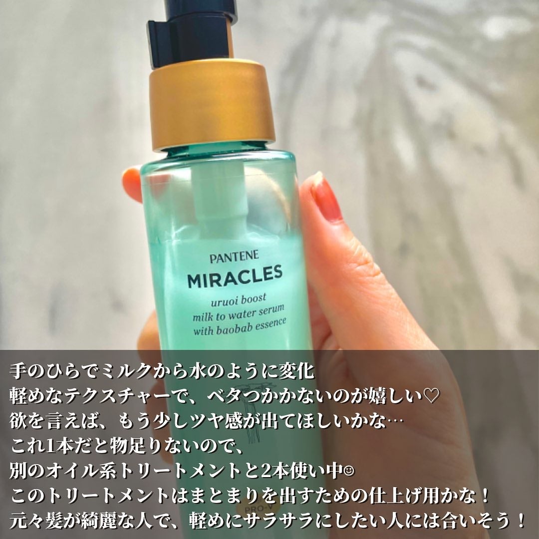 ミラクルズ うるおいブーストミルクウォーターセラム/パンテーン/アウトバストリートメントを使ったクチコミ(3枚目)