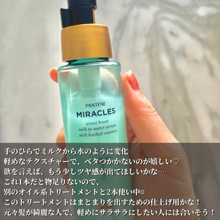 ミラクルズ うるおいブーストミルクウォーターセラム/パンテーン/アウトバストリートメントを使ったクチコミ(3枚目)
