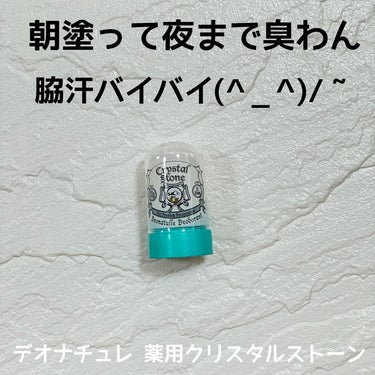 デオナチュレ 薬用クリスタルストーンのクチコミ「#購入品 

／
デオナチュレ
薬用クリスタルストーン
￥990（オンラインストア）
＼

も.....」（1枚目）