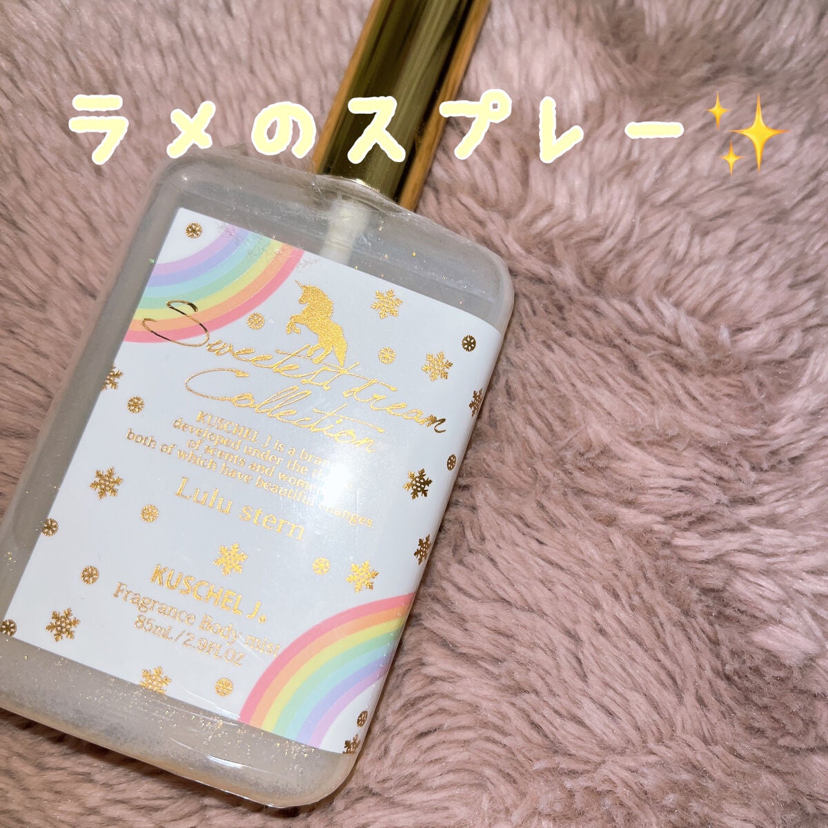 フレグランスボディミスト ルルシュテルン/クシェルヨット/香水(レディース)を使ったクチコミ(1枚目)