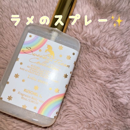 フレグランスボディミスト ルルシュテルン/クシェルヨット/香水(レディース)を使ったクチコミ(1枚目)