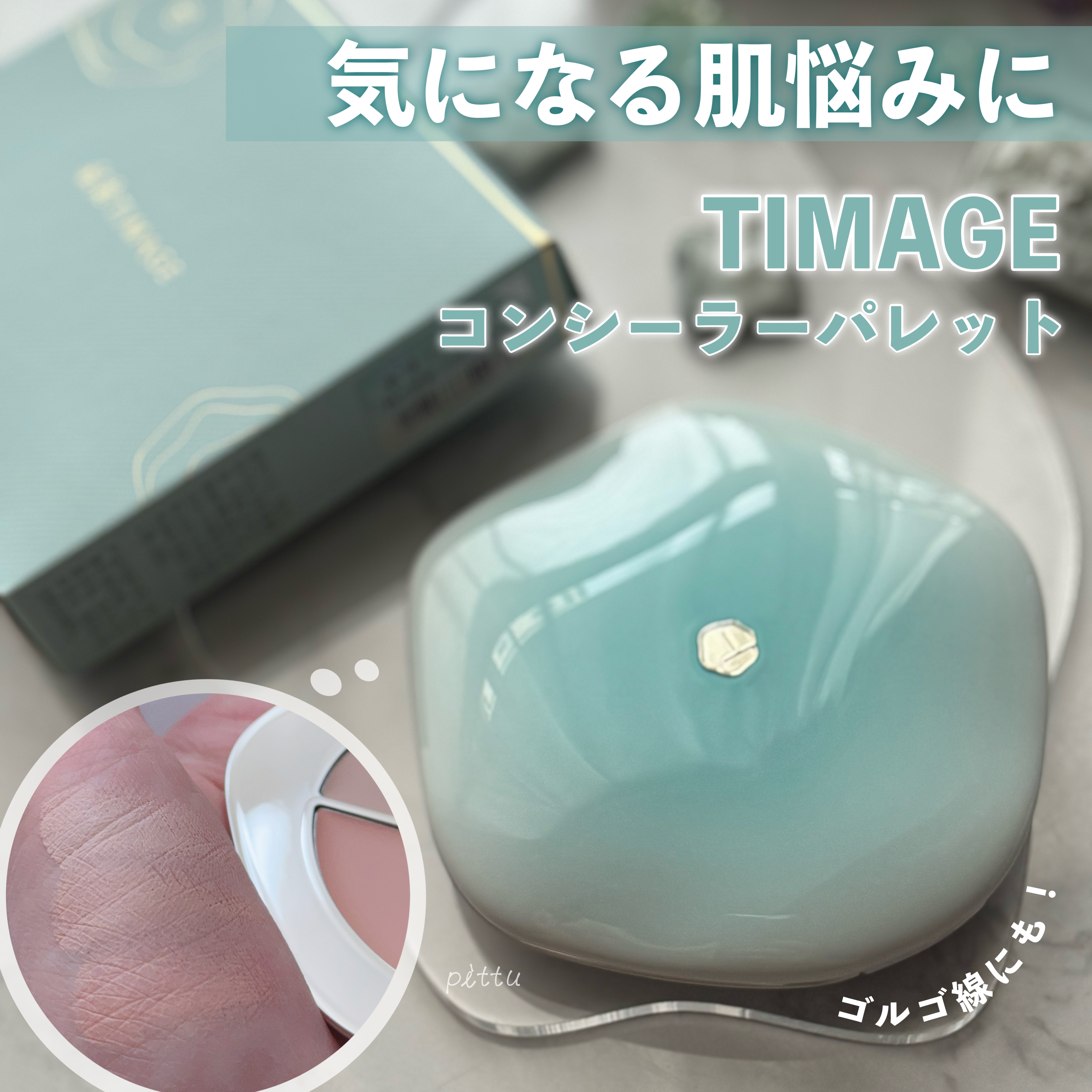 TIMAGE  クリーミーコンシーラーパレット/TIMAGE/パレットコンシーラーを使ったクチコミ（1枚目）