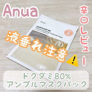 ✼••┈┈••✼••┈┈••✼••┈┈••✼••┈┈••✼
Anua
ドクダミ80% アンプルマスクパック
✼••┈┈••✼••┈┈••✼••┈┈••✼••┈┈••✼

Anuaのシートマスクです◎

