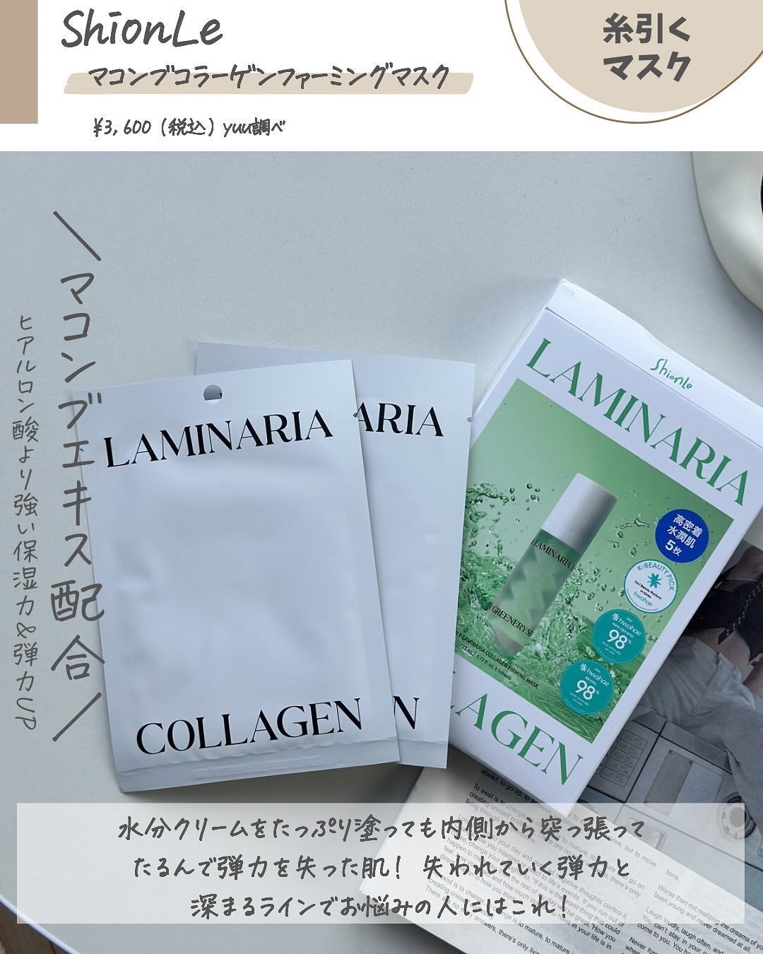 ラミナリア コラーゲンファーミングマスク/ShionLe/シートマスク・パックを使ったクチコミ(2枚目)