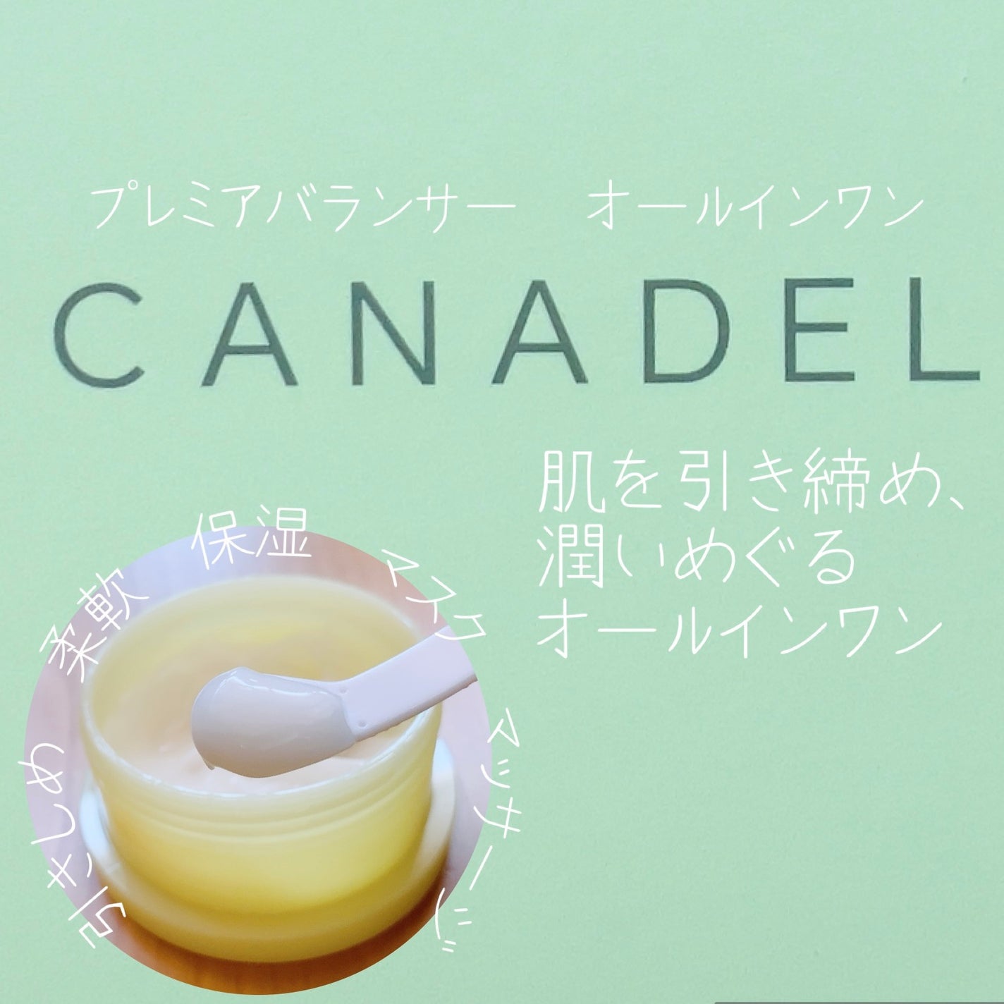 カナデル プレミアバランサー /CANADEL/オールインワン化粧品を使ったクチコミ(1枚目)