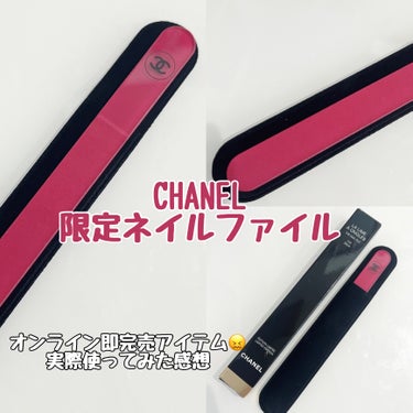 CHANEL ネイル ファイル のクチコミ「CHANELの限定ネイルファイル💅

━━━━━━━━━━━━━━━━━━━━━━━

ITE.....」（1枚目）