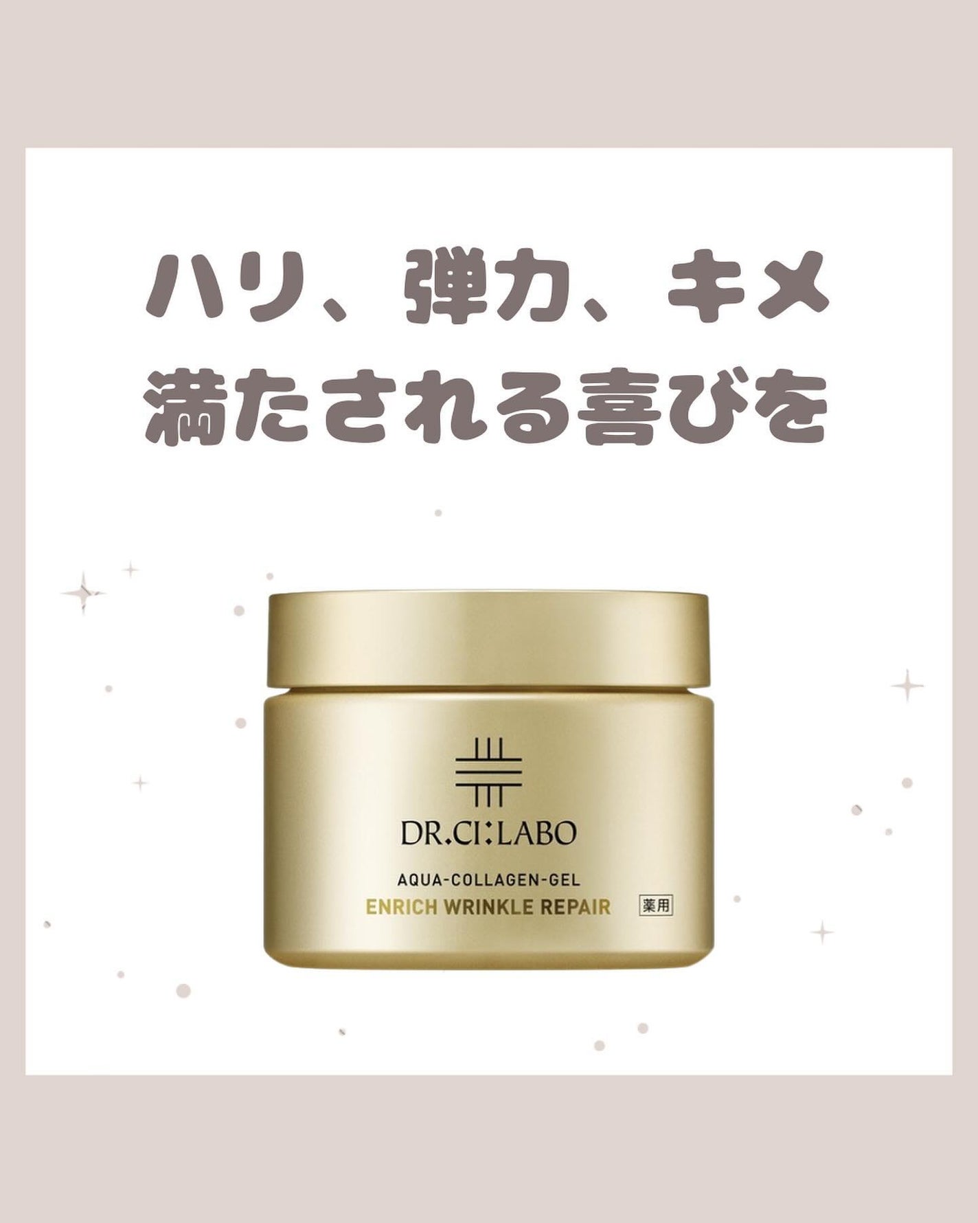 薬用アクアコラーゲンゲル エンリッチリンクルリペア/ドクターシーラボⓇ/フェイスクリームを使ったクチコミ(1枚目)