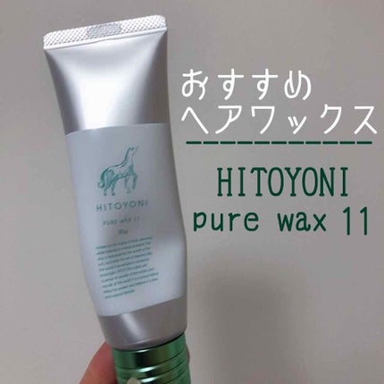 ピュアワックス11/ヒトヨニ/ヘアワックス・クリームを使ったクチコミ(1枚目)