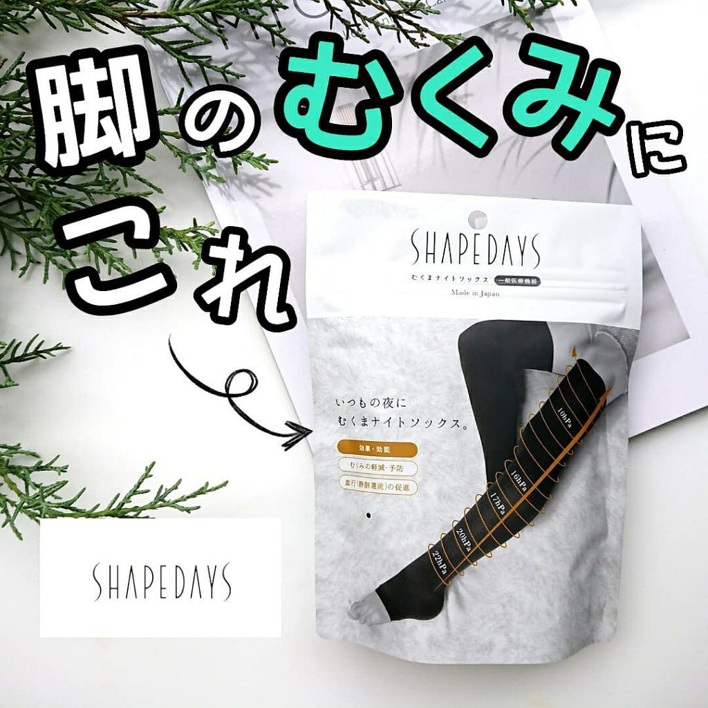むくまナイトソックス/SHAPEDAYS/着圧ソックス・レギンスを使ったクチコミ（1枚目）