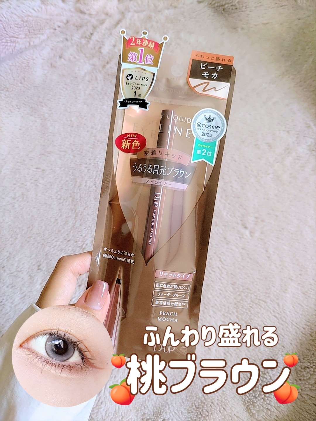 ＼ふんわり盛れる桃ブラウン🍑／

D-UP
シルキーリキッドアイライナーWP
ピーチモカ
税込み1430円
 
−−−−−−−−−−−−−−−−−
 
大人気D-UP新色
ふんわり盛れる垢抜けピーチブラウン
強すぎないカラーだから抜け感も