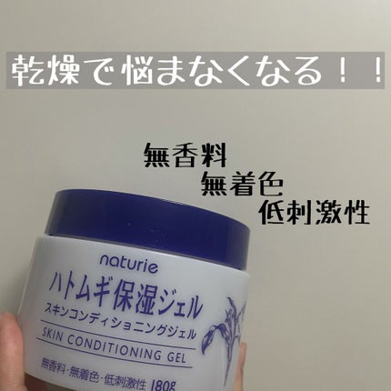 ハトムギ保湿ジェル(ナチュリエ スキンコンディショニングジェル)/ナチュリエ/美容液を使ったクチコミ(1枚目)