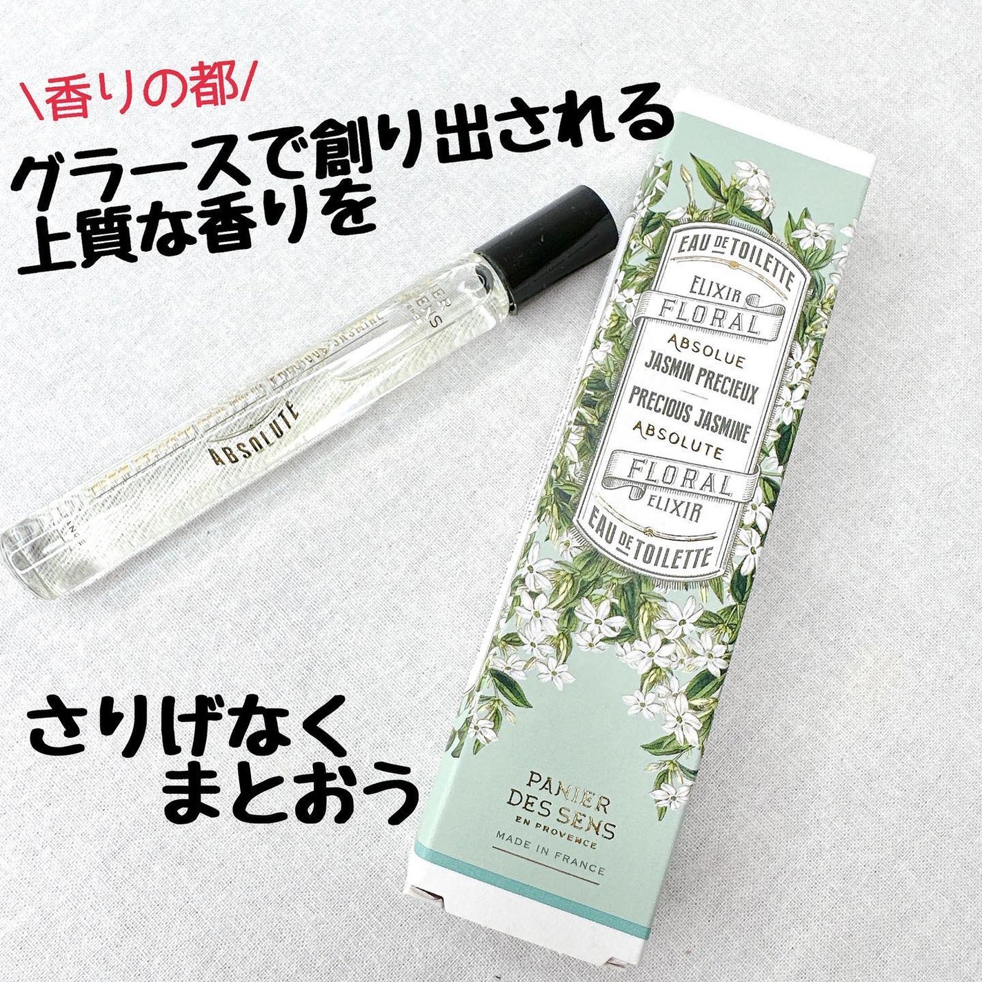 アブソリュートジャスミン ロールオントワレ/Panier des Sens(パニエデサンス)/香水(レディース)を使ったクチコミ(1枚目)