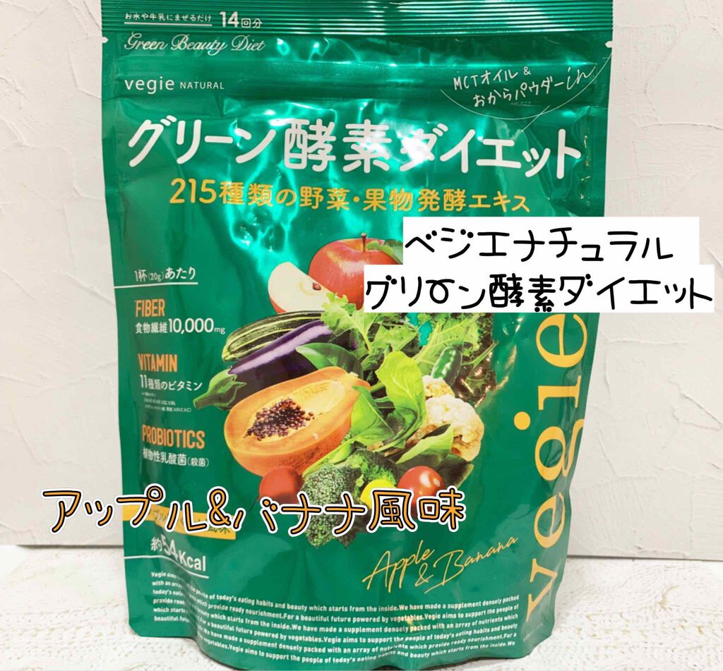 グリーン酵素ダイエット/vegie(ベジエ)/健康サプリメントを使ったクチコミ（1枚目）