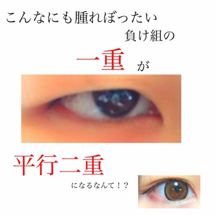 ルドゥーブル/ルドゥーブル/二重まぶた用アイテムを使ったクチコミ(1枚目)
