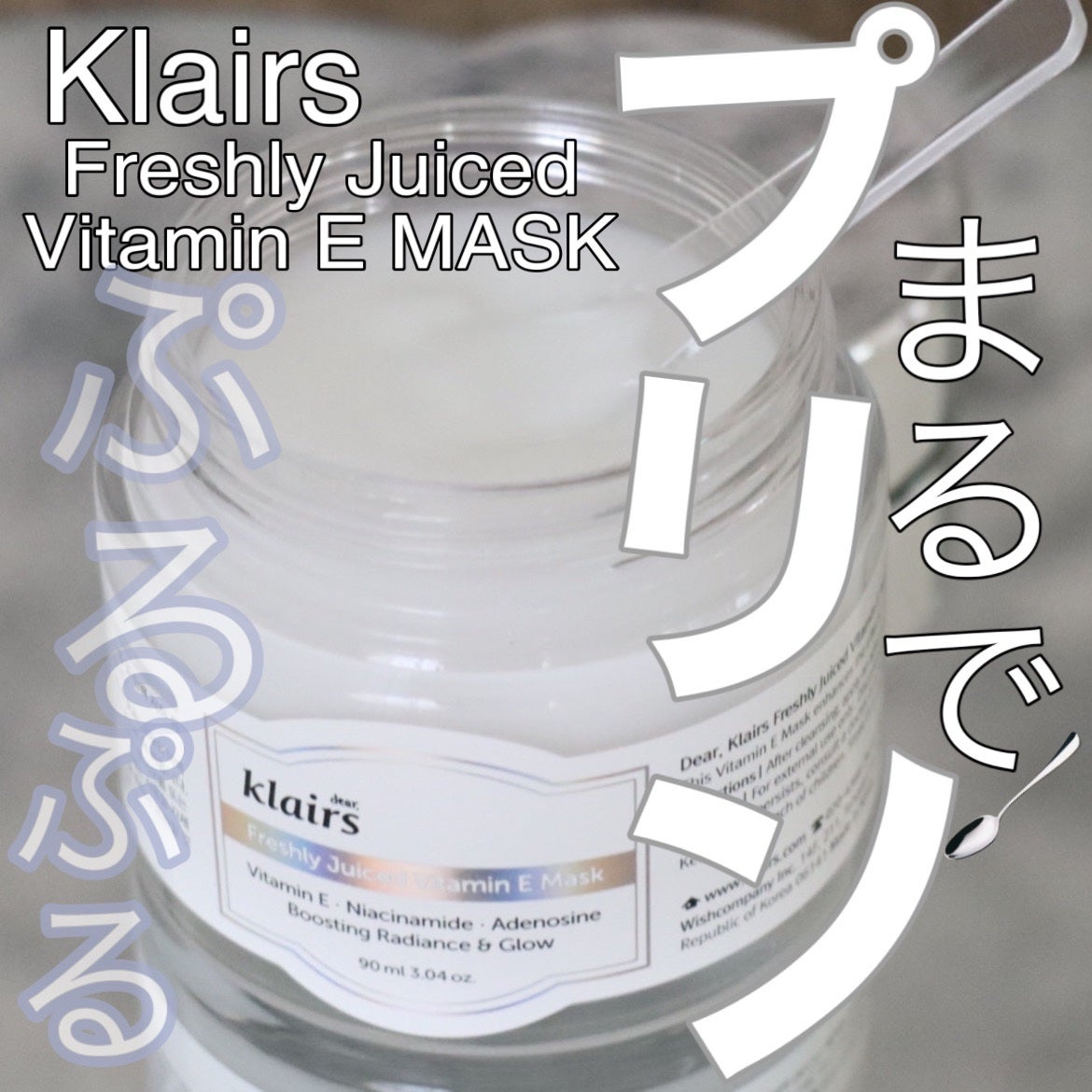 フレッシュリージュースドビタミンEマスク(90g)/Klairs/フェイスクリームを使ったクチコミ(1枚目)