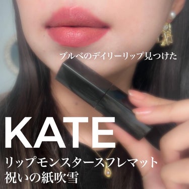 スフレマットもやっぱり優秀。
何も塗ってないみたい。

.

#kate #ケイト
@kate.tokyo.official_jp 
#リップモンスタースフレマット 
M03 #祝いの紙吹雪

.

ドラストで見る写真とかでは結構どぎつく見えてたけど青みもそんなにないしめちゃくちゃ使いやすいカラーだったよ！
絶対これ欲しいって思ってたんだけど諦めたくらいに見つけた🤣🤣

名前もめっちゃ可愛くてなんか縁起いいから好き。
これデートリップだ🙆‍♀️🥰

.

#あさひリプモン
#あさひリップ
#あさひスウォッチ

.

#リップモンスター #バズコスメ #お気に入りリップ #ヘビロテリップ #デイリーリップ #新作リップ #プチプラコスメ #プチプラリップ #ドラストリップ #ドラストコスメ　#コスメ購入品 #初買いコスメ  #ヘビロテ選手紹介  #あか抜け宣言  #冬の赤リップ  #期待越えアイテム  #本音レポ の画像 その0