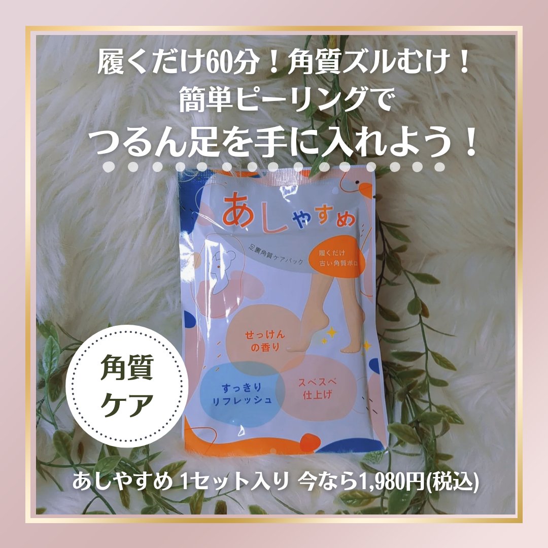 あしやすめ 足裏角質ケアパック/鎌倉ライフ/レッグ・フットケアを使ったクチコミ（1枚目）