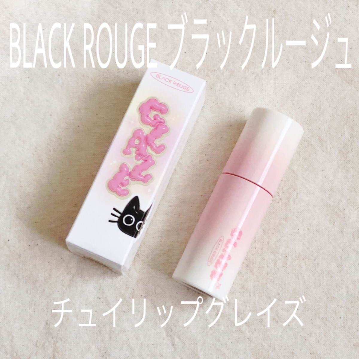 チュイリップグレイズ/BLACK ROUGE/リップグロスを使ったクチコミ（1枚目）