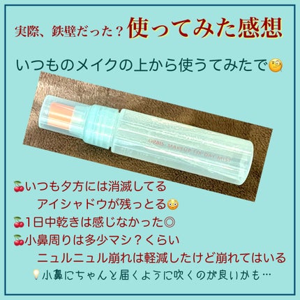メイクフィックス デイミスト/オルビス/ミスト状化粧水を使ったクチコミ(7枚目)
