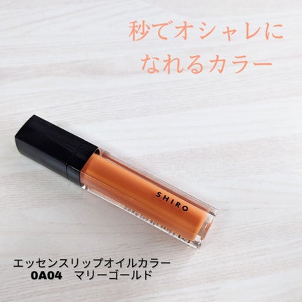 エッセンスリップオイルカラー/SHIRO/リップオイルを使ったクチコミ(1枚目)