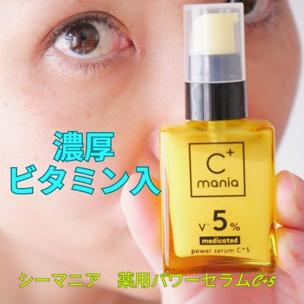 薬用パワーセラムC+5/C+mania/美容液を使ったクチコミ(1枚目)