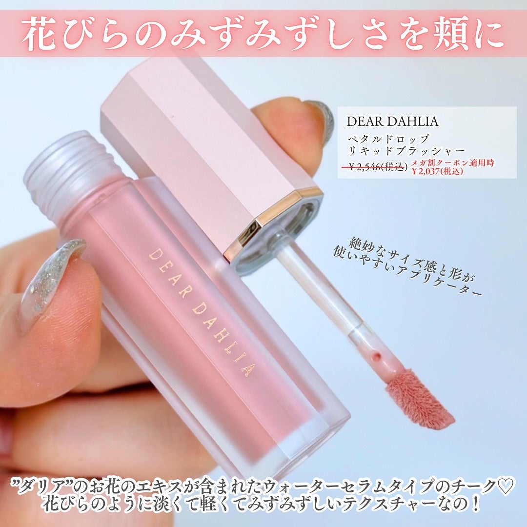 ペタルドロップリキッドブラッシャー/DEAR DAHLIA/リキッドチークを使ったクチコミ(2枚目)