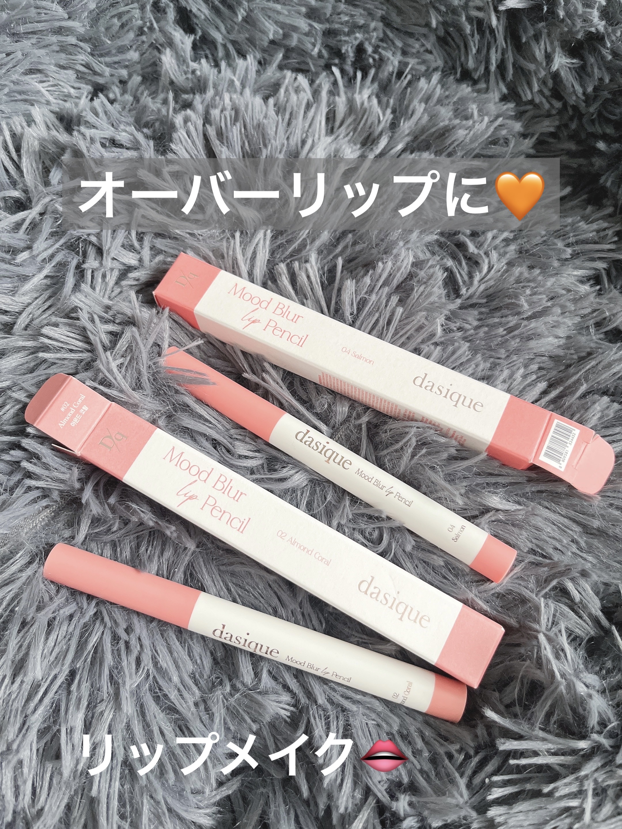 ムードブラーリップペンシル/dasique/リップライナーを使ったクチコミ（1枚目）