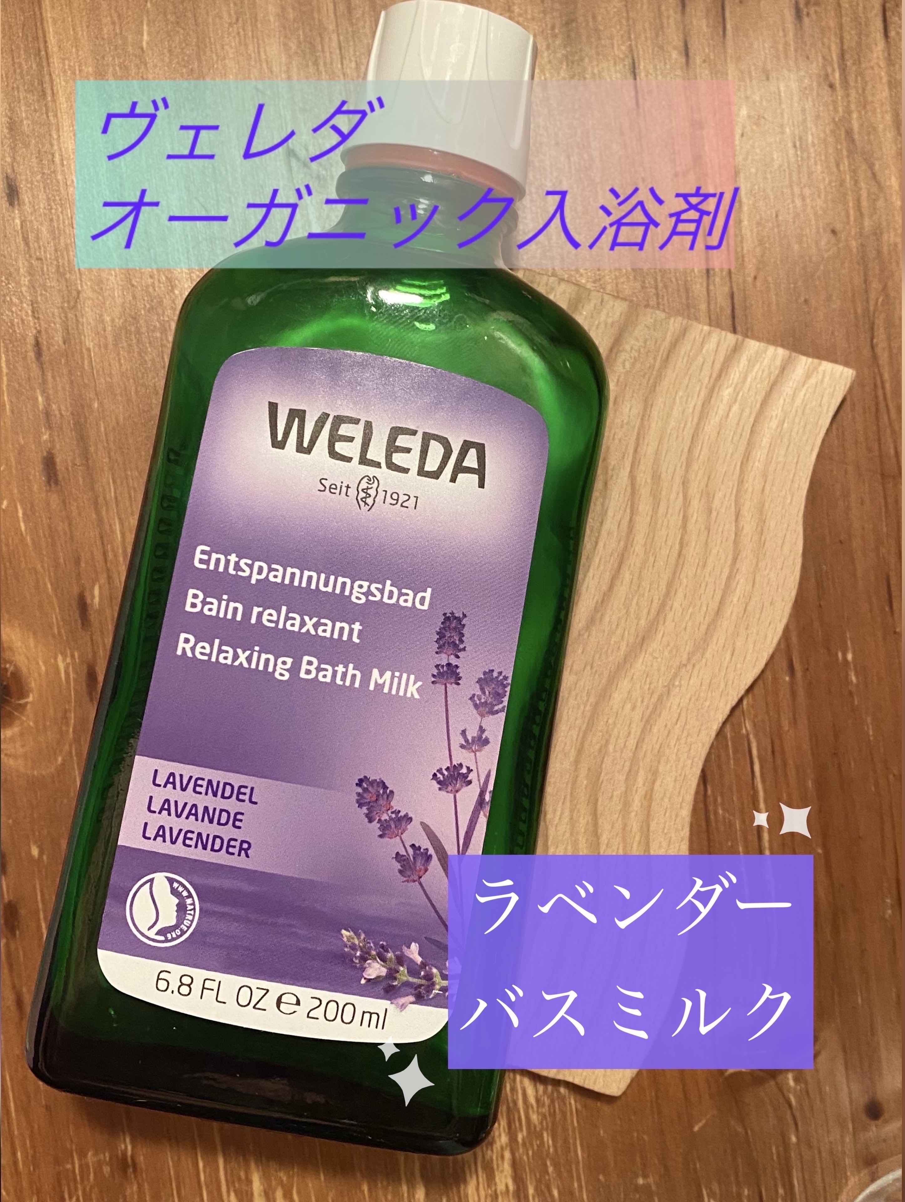 ラベンダー バスミルク/WELEDA/保湿系入浴剤を使ったクチコミ（1枚目）