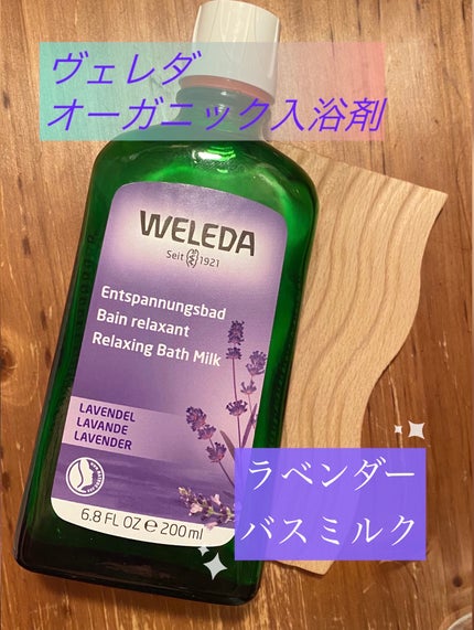 ラベンダー バスミルク/WELEDA/保湿系入浴剤を使ったクチコミ(1枚目)