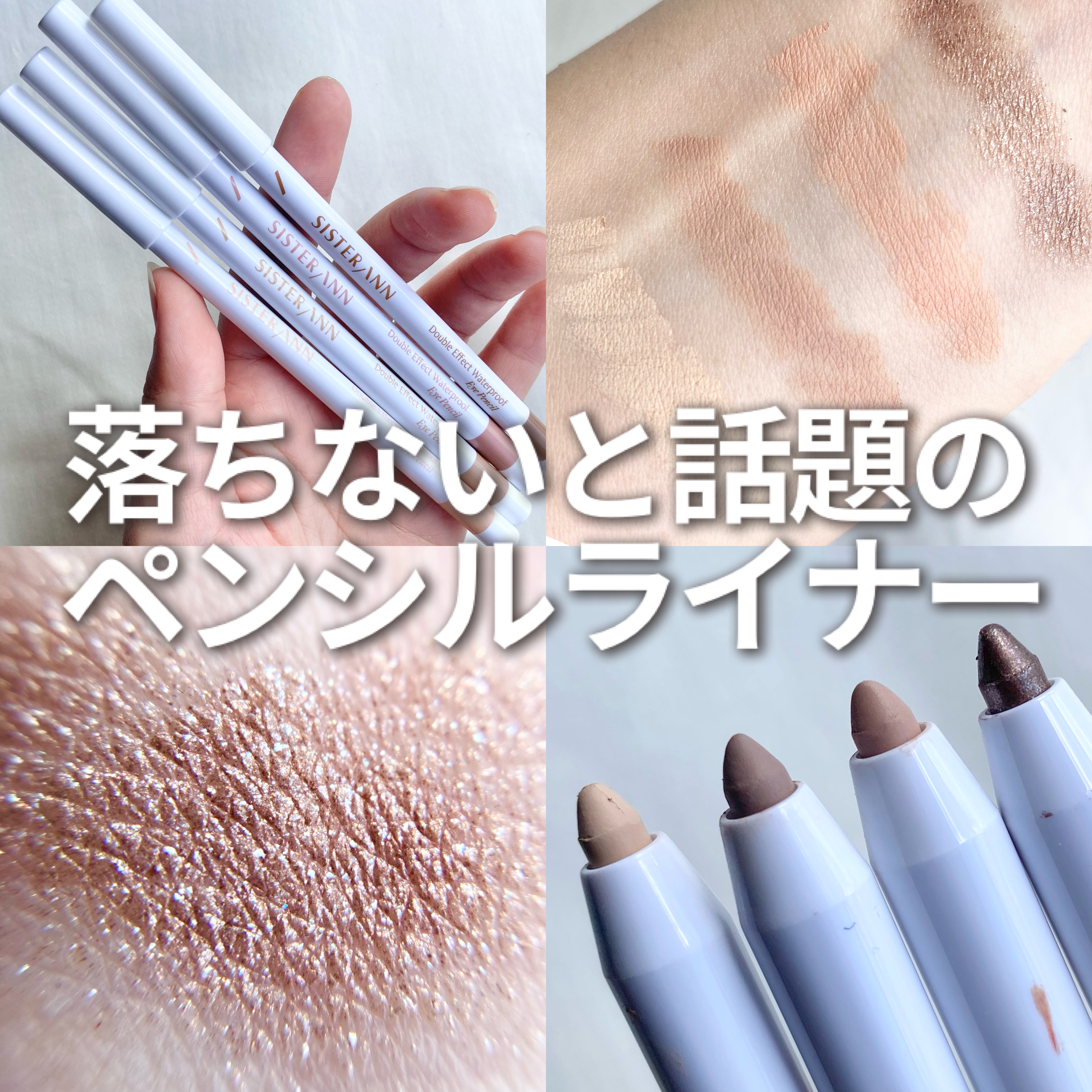 ダブルエフェクトウォータープルーフアイペンシル/SISTER ANN/ペンシルアイライナーを使ったクチコミ（1枚目）