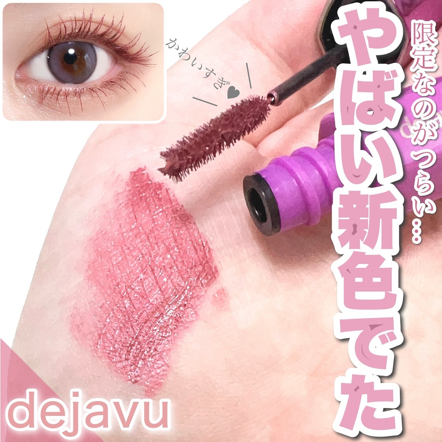 「塗るつけまつげ」自まつげ際立てタイプ/デジャヴュ/マスカラを使ったクチコミ(1枚目)