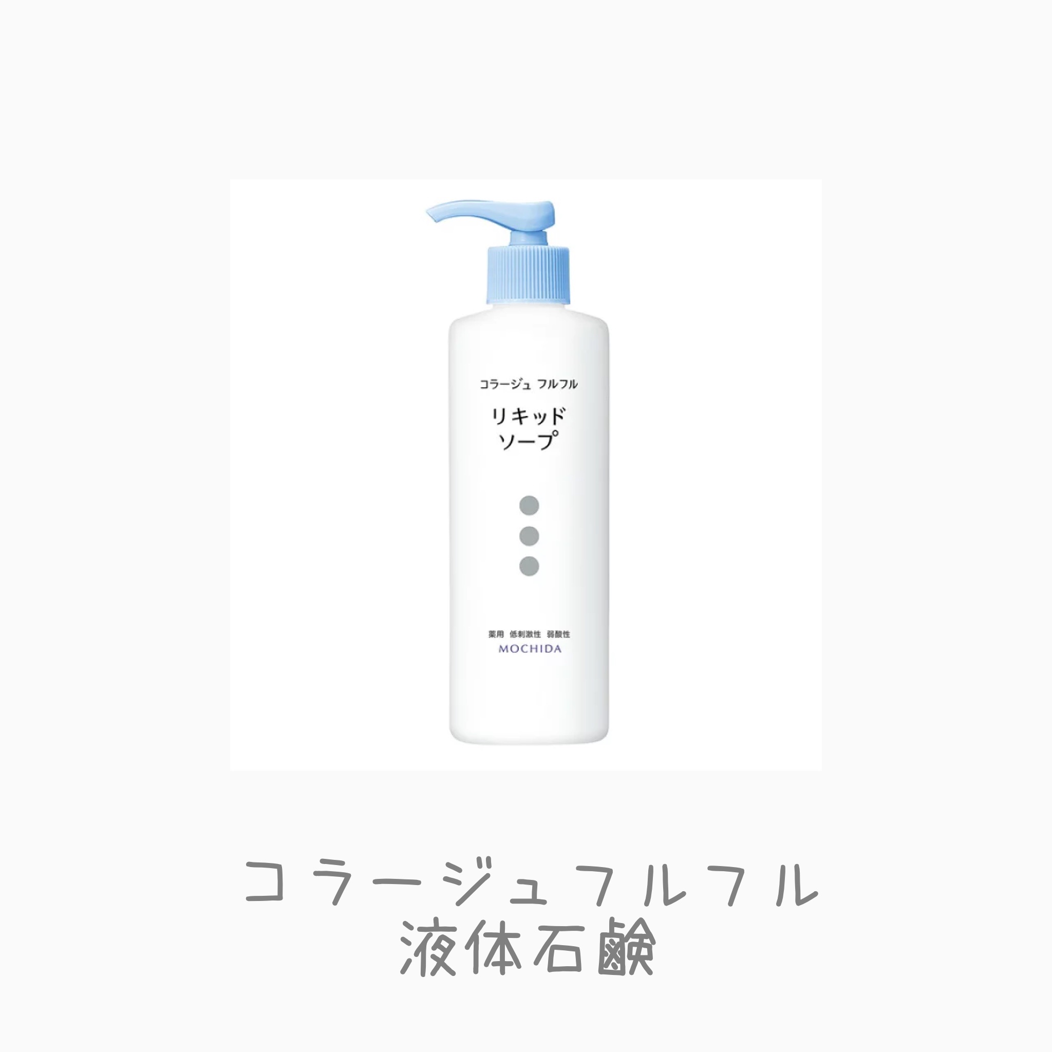 コラージュフルフル液体石鹸/コラージュ/ボディソープを使ったクチコミ（2枚目）