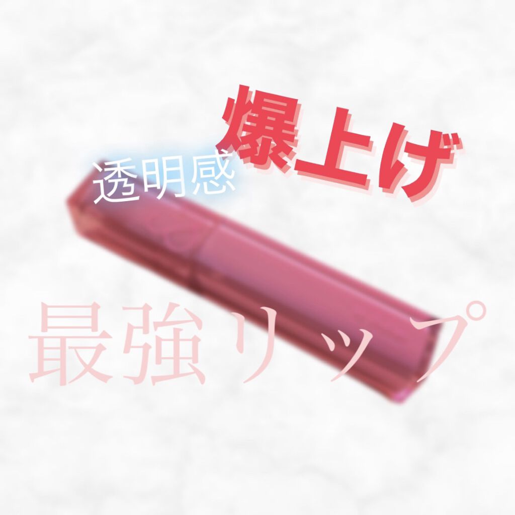 デュイフルウォーターティント/rom&nd/リップティントを使ったクチコミ（1枚目）