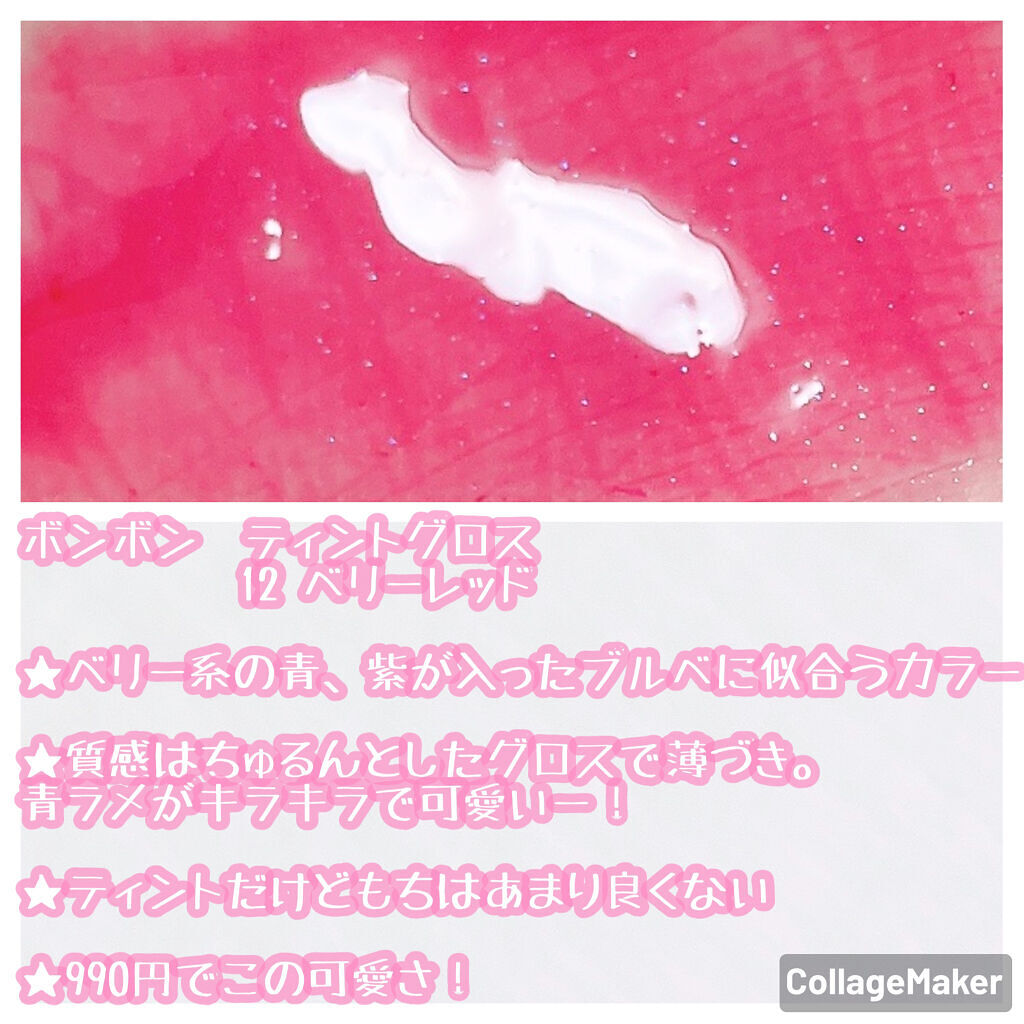ティントグロス 12 ベリーレッド/ボンボン/リップグロスを使ったクチコミ（2枚目）
