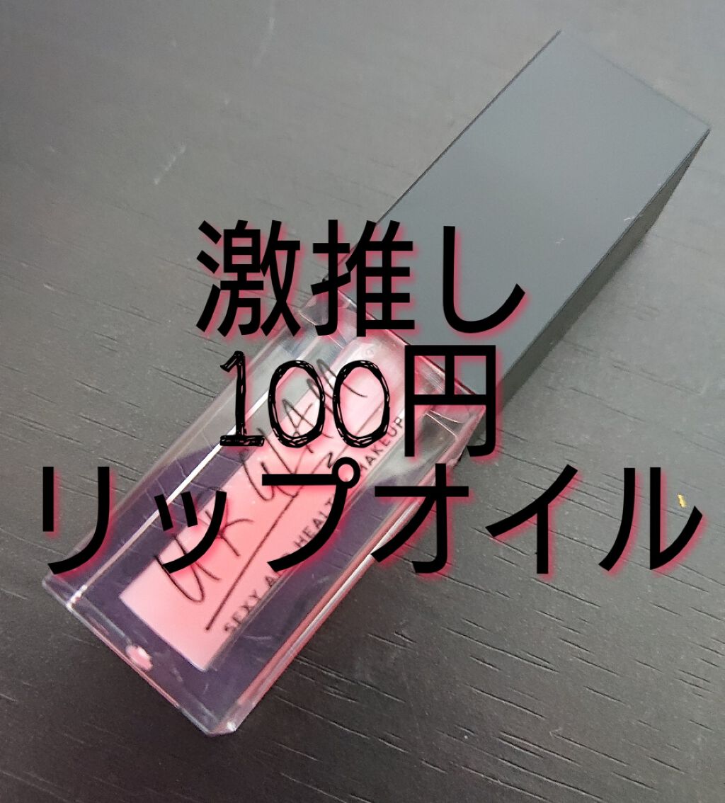 UR GLAM LIP OIL/U R GLAM/リップグロスを使ったクチコミ(1枚目)