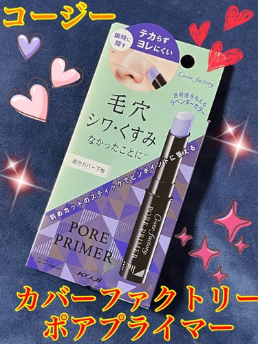 カバーファクトリー ポアプライマーのクチコミ「閲覧ありがとうございます♪

毎回いいねなどしてくれる方ありがとうございます♪




今回は.....」（1枚目）