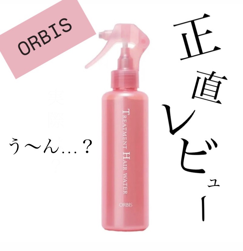 トリートメントヘアウォーター 限定ボトル 180ml/オルビス/アウトバストリートメントを使ったクチコミ（1枚目）