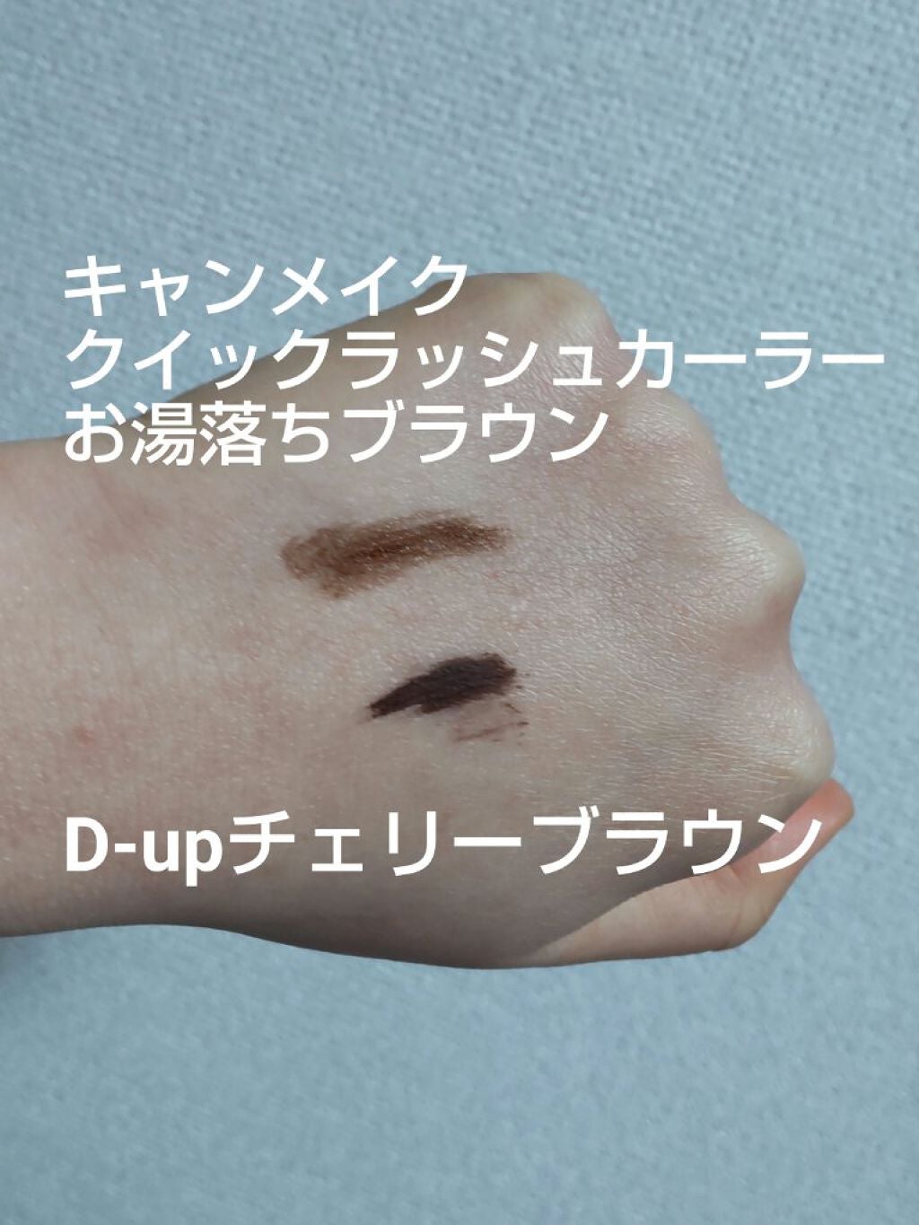 クイックラッシュカーラーER/キャンメイク/マスカラ下地を使ったクチコミ(2枚目)