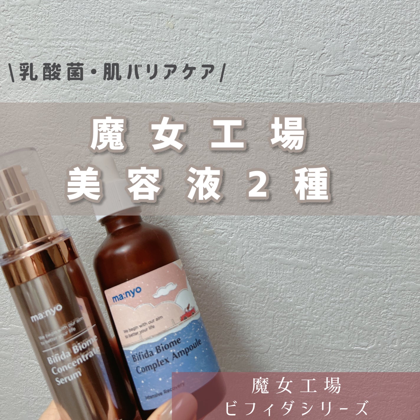 ビフィダバイオームコンプレックスセラム/manyo/美容液を使ったクチコミ(1枚目)