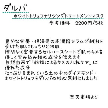 ホワイトトリュフナリシングトリートメントマスク/ダルバ/シートマスク・パックを使ったクチコミ（2枚目）