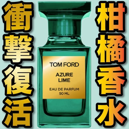 試してみた】アジュレー ライム オード パルファム スプレィ TOM 試してみた】アジュレー ライム オード パルファム スプレィ TOM