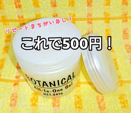 ボタニカル オールインワンゲル/ボタニカル/オールインワン化粧品を使ったクチコミ(1枚目)