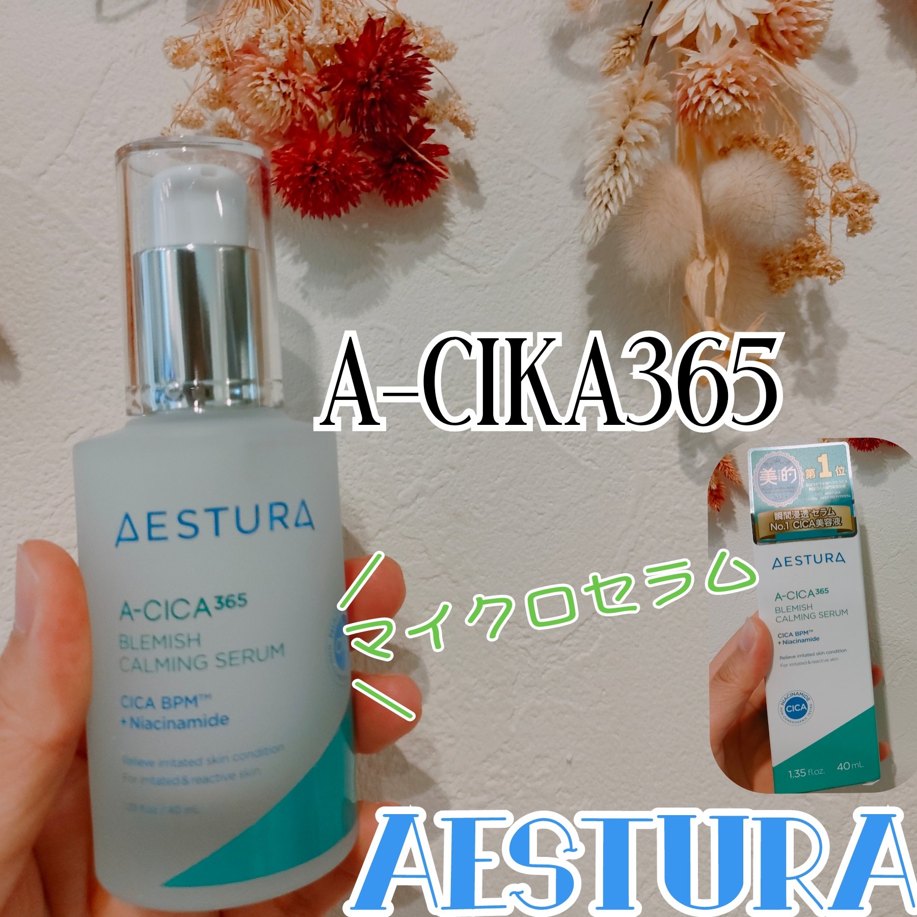 エイシカ365マイクロセラム/AESTURA/美容液を使ったクチコミ（1枚目）