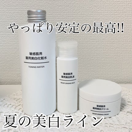 敏感肌用薬用美白クリーム/無印良品/フェイスクリームを使ったクチコミ(1枚目)
