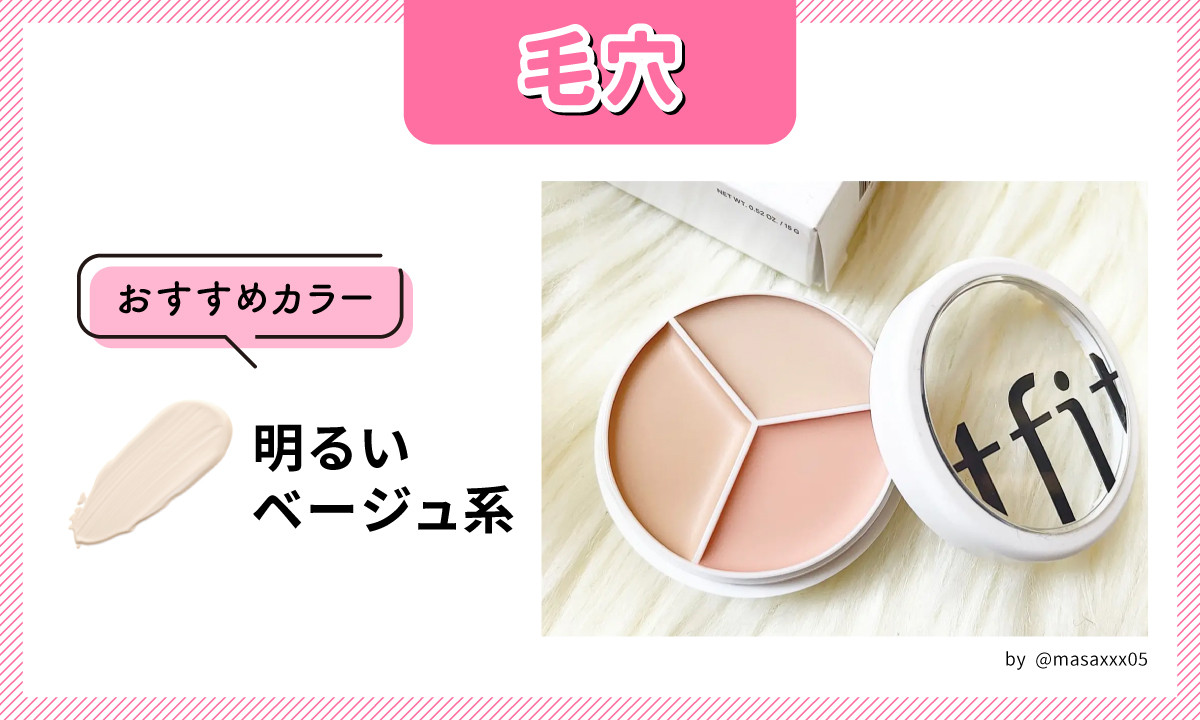 毛穴におすすめのカラーは明るいベージュ系です。