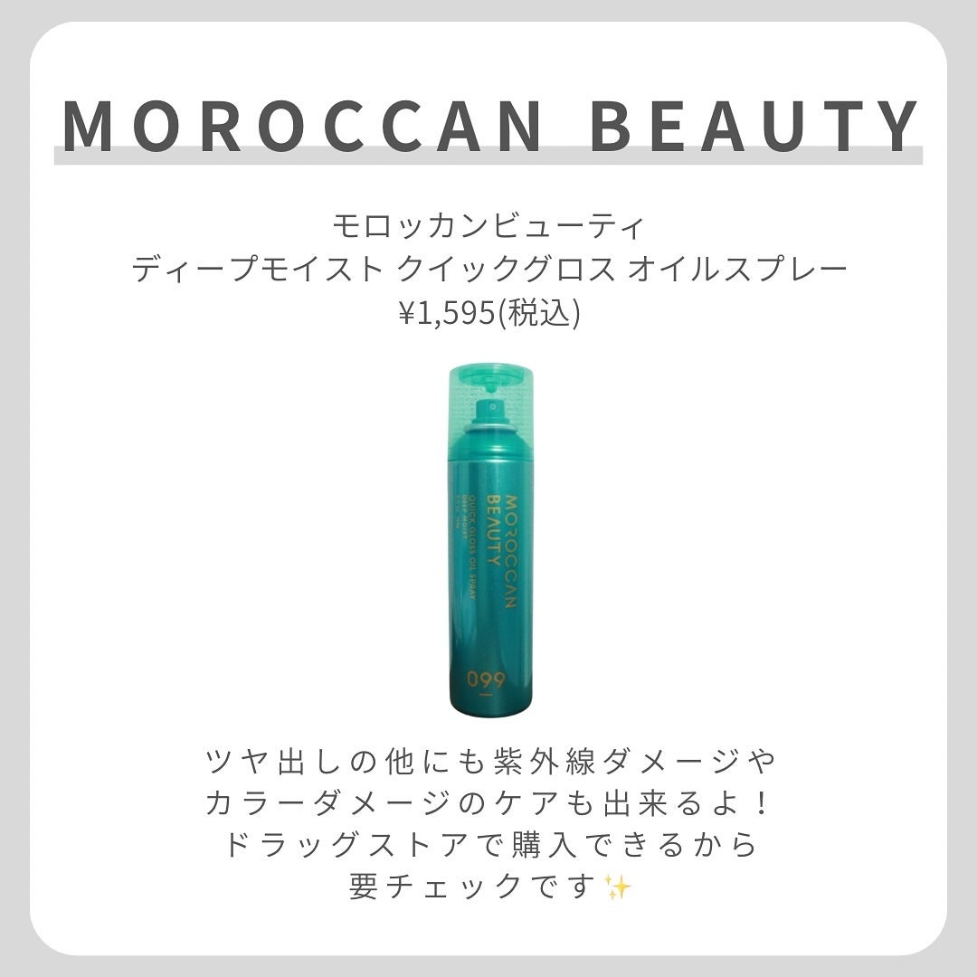 モロッカンビューティ ディープモイスト クイックグロス オイルスプレー/モロッカンビューティ/ヘアスプレーを使ったクチコミ(7枚目)